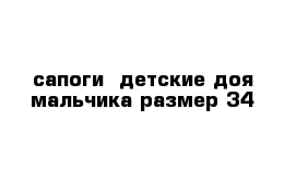 сапоги  детские доя мальчика размер 34